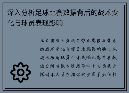 深入分析足球比赛数据背后的战术变化与球员表现影响