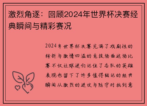 激烈角逐：回顾2024年世界杯决赛经典瞬间与精彩赛况