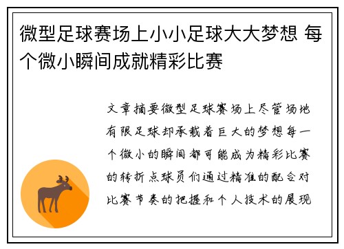 微型足球赛场上小小足球大大梦想 每个微小瞬间成就精彩比赛