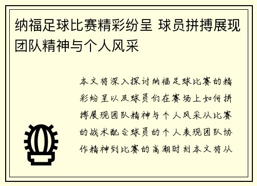 纳福足球比赛精彩纷呈 球员拼搏展现团队精神与个人风采