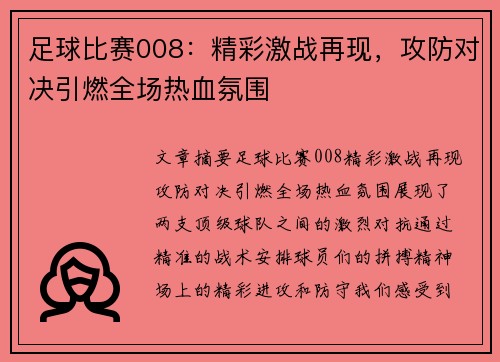 足球比赛008：精彩激战再现，攻防对决引燃全场热血氛围