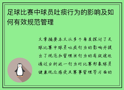 足球比赛中球员吐痰行为的影响及如何有效规范管理