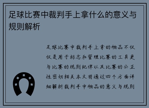 足球比赛中裁判手上拿什么的意义与规则解析