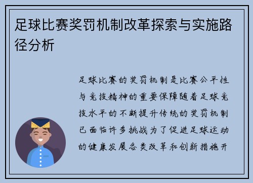 足球比赛奖罚机制改革探索与实施路径分析