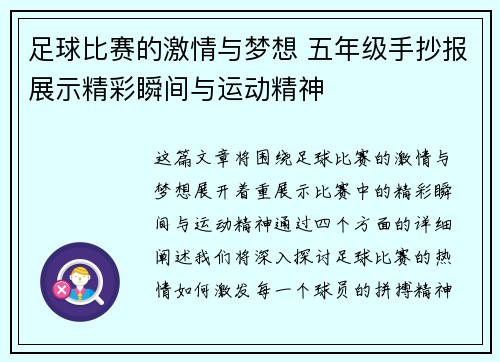 足球比赛的激情与梦想 五年级手抄报展示精彩瞬间与运动精神