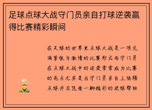 足球点球大战守门员亲自打球逆袭赢得比赛精彩瞬间