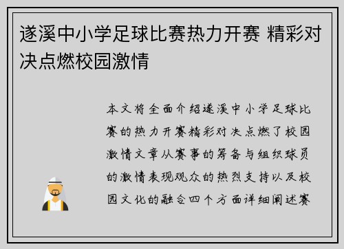 遂溪中小学足球比赛热力开赛 精彩对决点燃校园激情