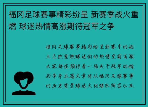 福冈足球赛事精彩纷呈 新赛季战火重燃 球迷热情高涨期待冠军之争