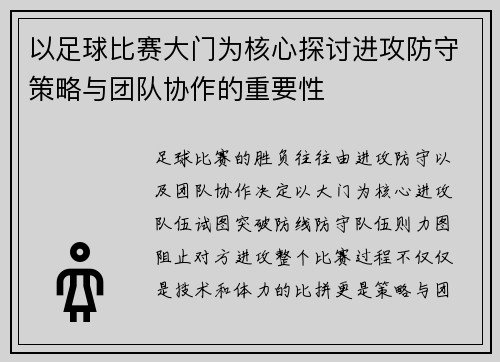 以足球比赛大门为核心探讨进攻防守策略与团队协作的重要性