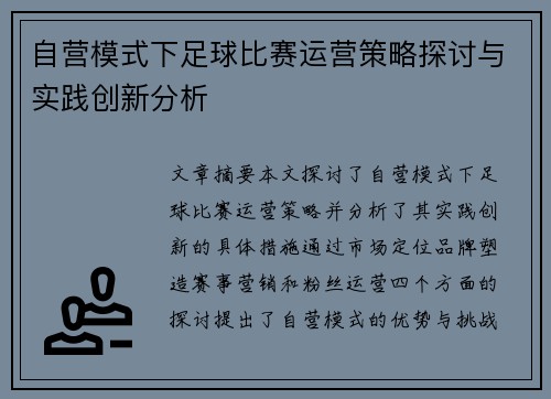 自营模式下足球比赛运营策略探讨与实践创新分析