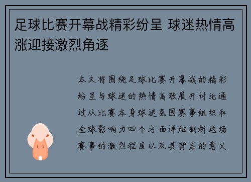 足球比赛开幕战精彩纷呈 球迷热情高涨迎接激烈角逐