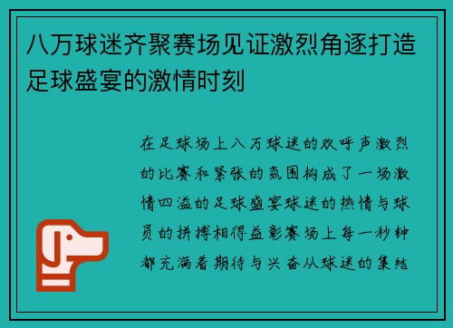 八万球迷齐聚赛场见证激烈角逐打造足球盛宴的激情时刻