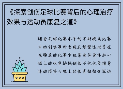 《探索创伤足球比赛背后的心理治疗效果与运动员康复之道》