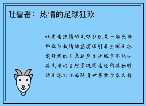 吐鲁番：热情的足球狂欢