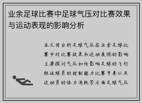 业余足球比赛中足球气压对比赛效果与运动表现的影响分析