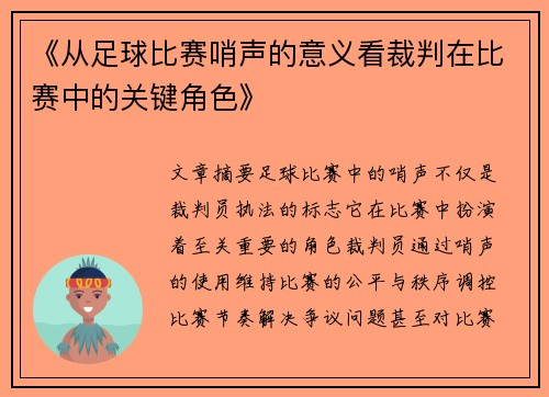 《从足球比赛哨声的意义看裁判在比赛中的关键角色》