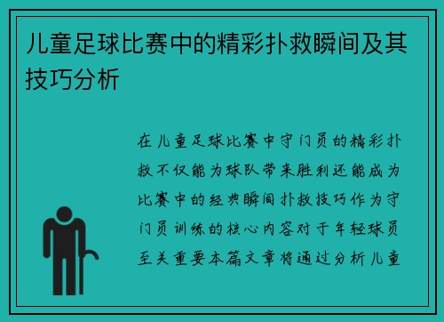 儿童足球比赛中的精彩扑救瞬间及其技巧分析