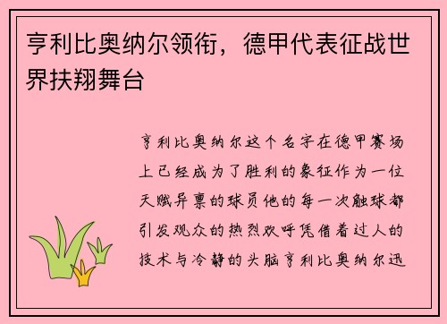 亨利比奥纳尔领衔，德甲代表征战世界扶翔舞台