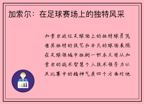 加索尔：在足球赛场上的独特风采