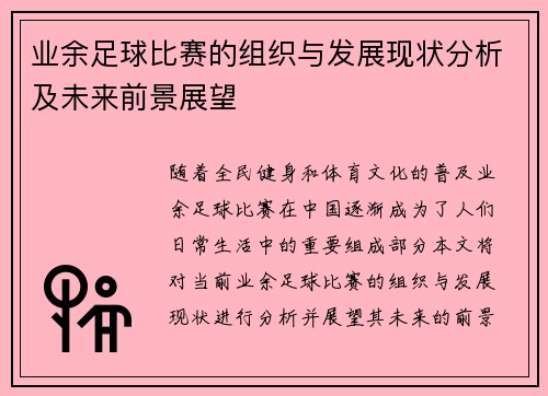 业余足球比赛的组织与发展现状分析及未来前景展望