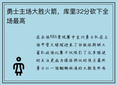 勇士主场大胜火箭，库里32分砍下全场最高