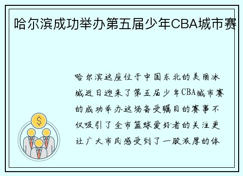 哈尔滨成功举办第五届少年CBA城市赛