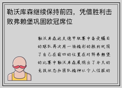 勒沃库森继续保持前四，凭借胜利击败弗赖堡巩固欧冠席位