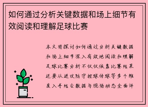 如何通过分析关键数据和场上细节有效阅读和理解足球比赛