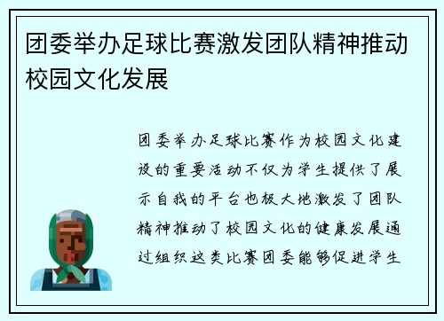 团委举办足球比赛激发团队精神推动校园文化发展