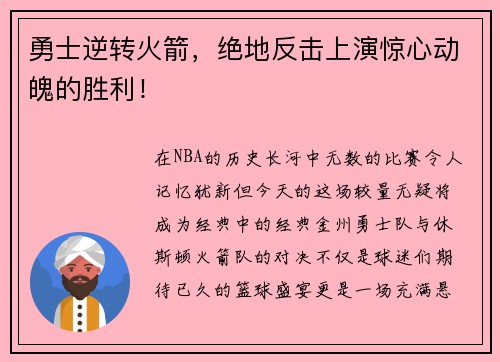 勇士逆转火箭，绝地反击上演惊心动魄的胜利！