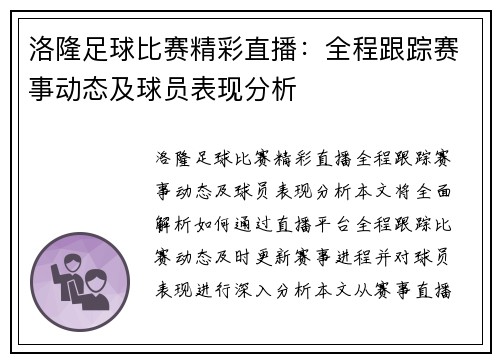 洛隆足球比赛精彩直播：全程跟踪赛事动态及球员表现分析