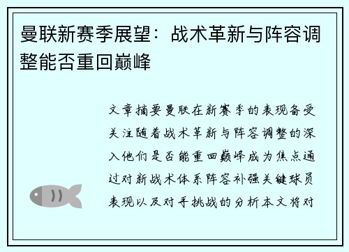 曼联新赛季展望：战术革新与阵容调整能否重回巅峰