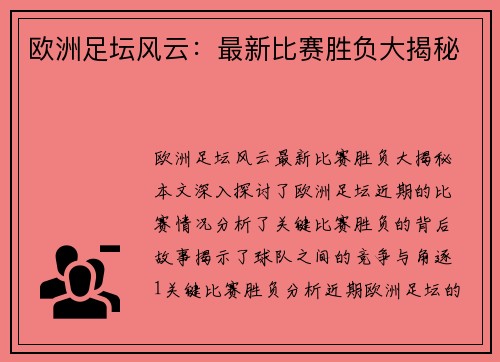 欧洲足坛风云：最新比赛胜负大揭秘