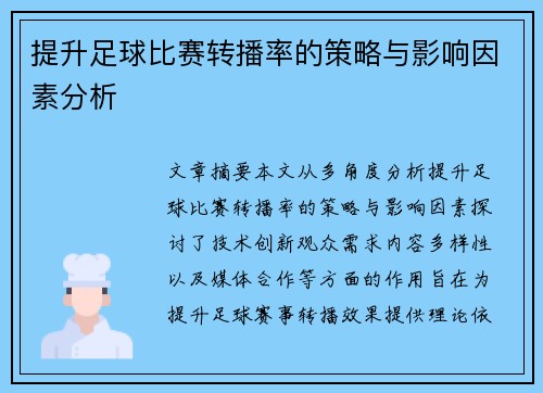 提升足球比赛转播率的策略与影响因素分析