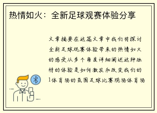 热情如火：全新足球观赛体验分享