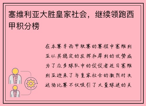 塞维利亚大胜皇家社会，继续领跑西甲积分榜