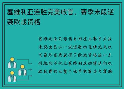 塞维利亚连胜完美收官，赛季末段逆袭欧战资格