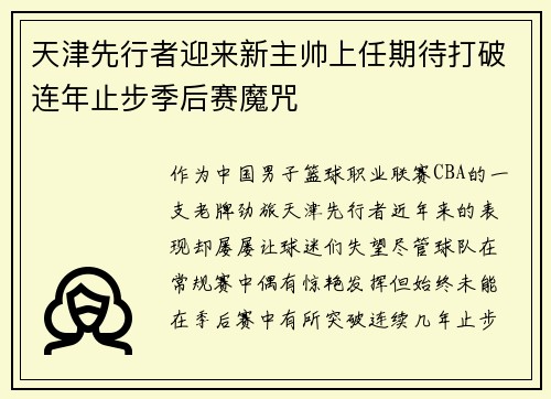 天津先行者迎来新主帅上任期待打破连年止步季后赛魔咒