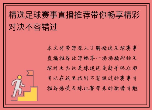 精选足球赛事直播推荐带你畅享精彩对决不容错过