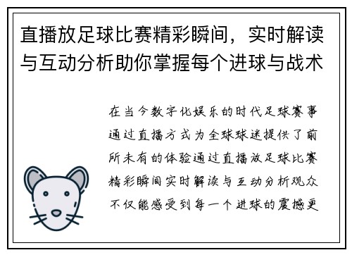 直播放足球比赛精彩瞬间，实时解读与互动分析助你掌握每个进球与战术变动