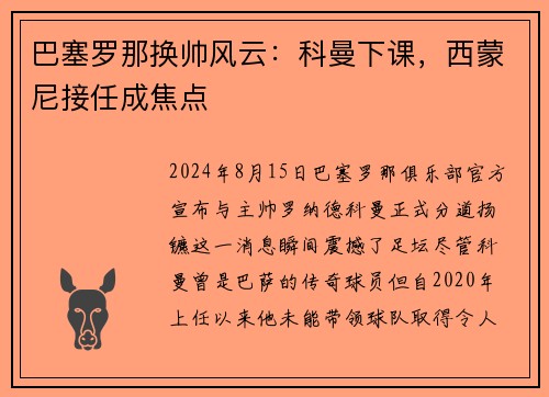 巴塞罗那换帅风云：科曼下课，西蒙尼接任成焦点