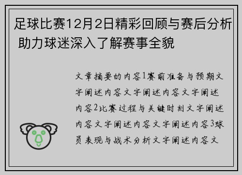 足球比赛12月2日精彩回顾与赛后分析 助力球迷深入了解赛事全貌