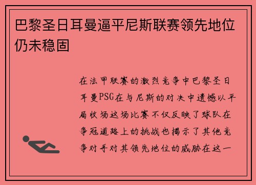 巴黎圣日耳曼逼平尼斯联赛领先地位仍未稳固