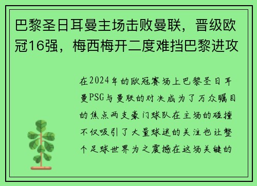 巴黎圣日耳曼主场击败曼联，晋级欧冠16强，梅西梅开二度难挡巴黎进攻火力