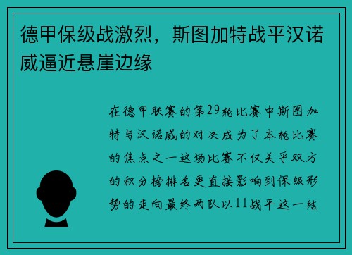 德甲保级战激烈，斯图加特战平汉诺威逼近悬崖边缘