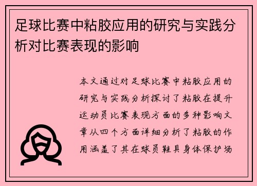 足球比赛中粘胶应用的研究与实践分析对比赛表现的影响