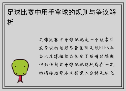 足球比赛中用手拿球的规则与争议解析