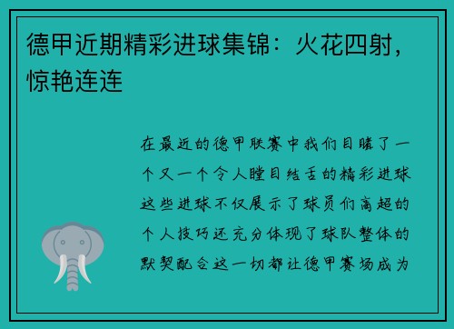 德甲近期精彩进球集锦：火花四射，惊艳连连