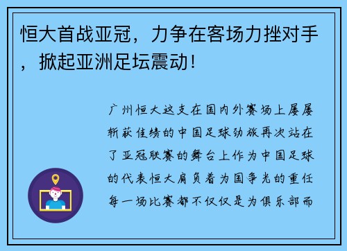 恒大首战亚冠，力争在客场力挫对手，掀起亚洲足坛震动！