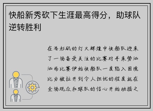 快船新秀砍下生涯最高得分，助球队逆转胜利